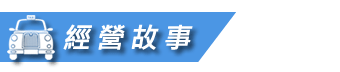 #好客來 關於我們
