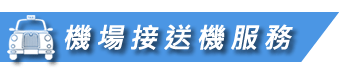 好客來 機場接送服務