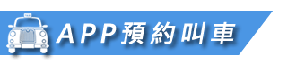 好客來 APP預約叫車