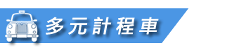 #好客來 多元計程車
