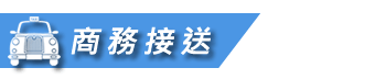 好客來 商務接送
