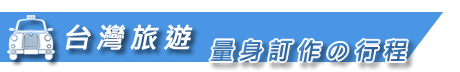 #好客來 台灣包車旅遊規劃