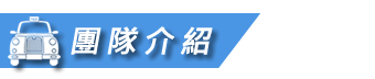 台灣包車旅遊規劃~司機介紹
