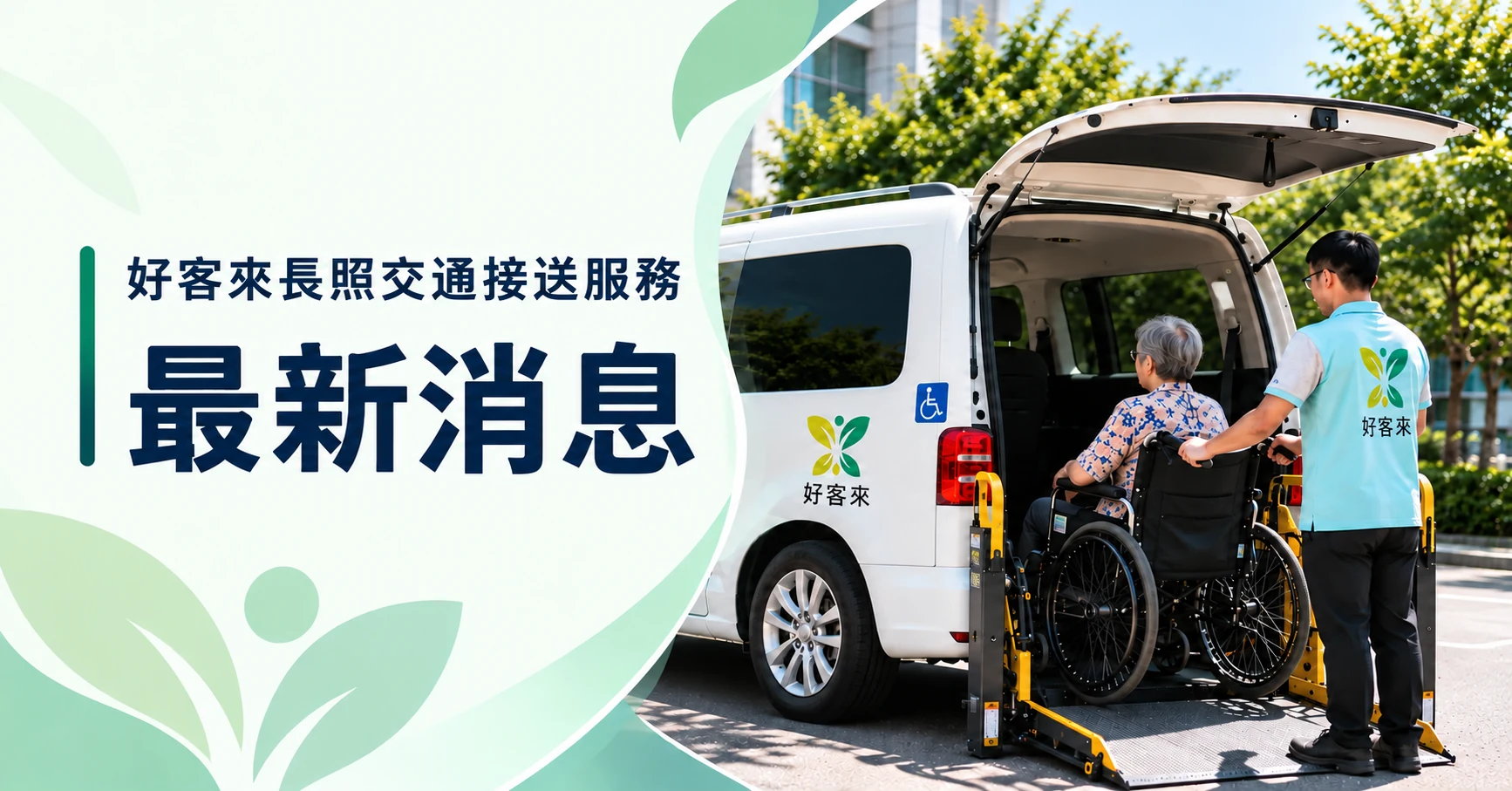 好客來長照交通接送服務最新消息形象圖片